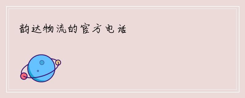 韵达物流的官方电话