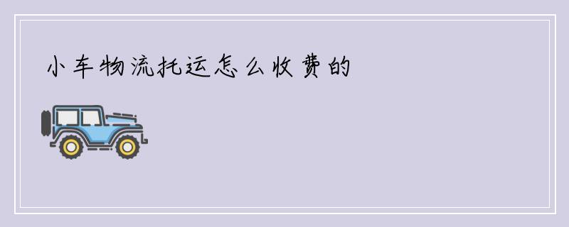 小车物流托运怎么收费的
