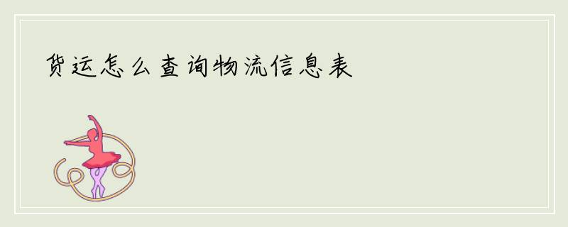 货运怎么查询物流信息表