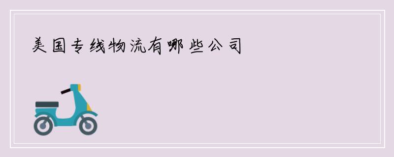 美国专线物流有哪些公司