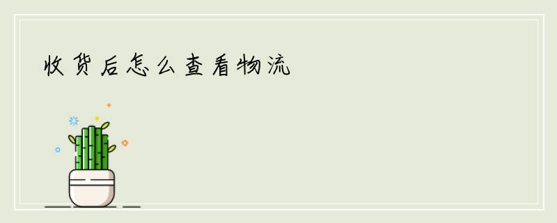 收货后怎么查看物流