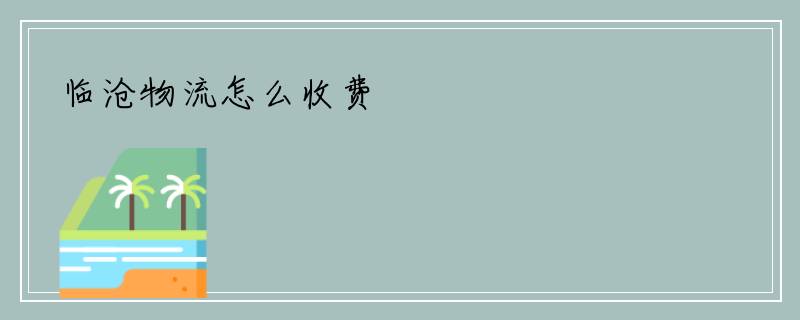 临沧物流怎么收费