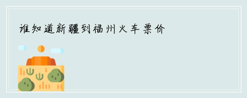 谁知道新疆到福州火车票价