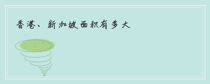 香港、新加坡面积有多大