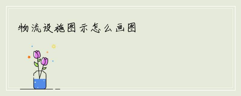 物流设施图示怎么画图