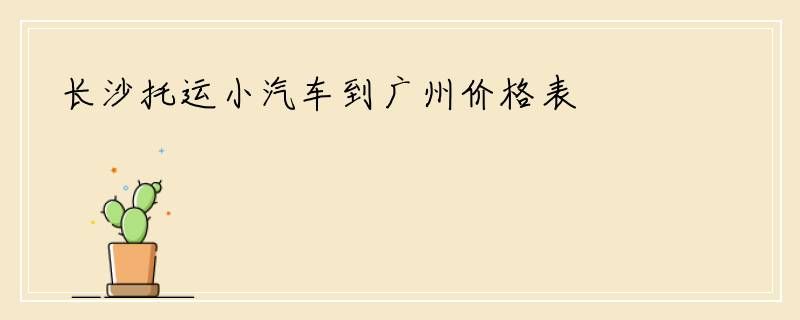 长沙托运小汽车到广州价格表