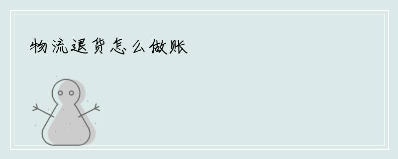 物流退货怎么做账