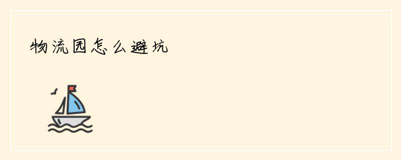 物流园怎么避坑