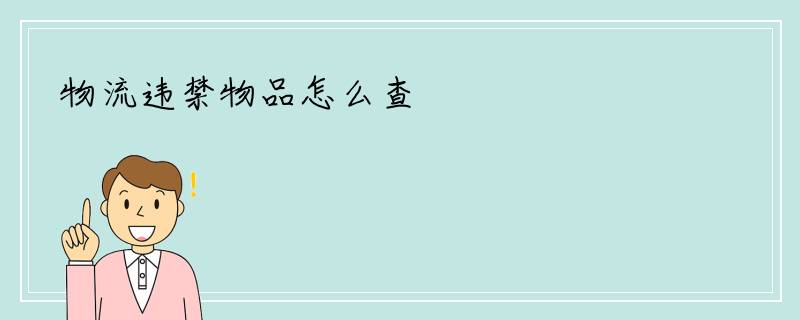 物流违禁物品怎么查