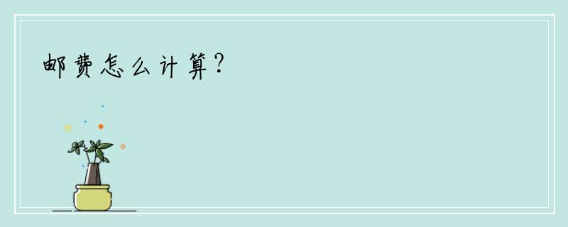 邮费怎么计算？