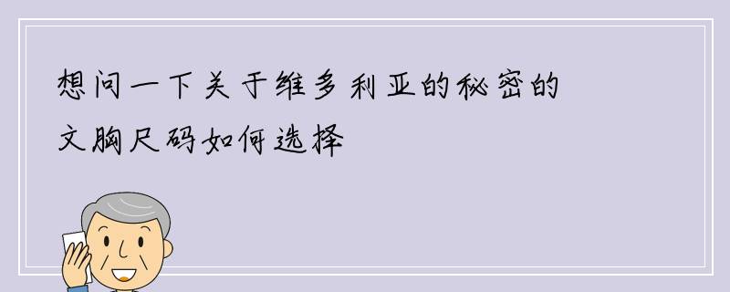 想问一下关于维多利亚的秘密的文胸尺码如何选择