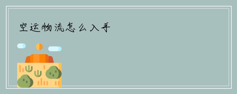 空运物流怎么入手