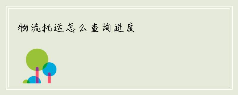 物流托运怎么查询进度