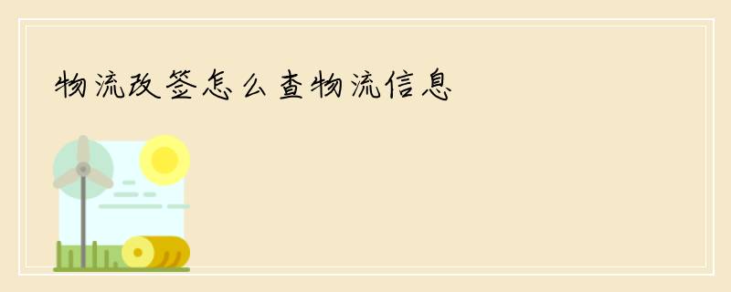 物流改签怎么查物流信息