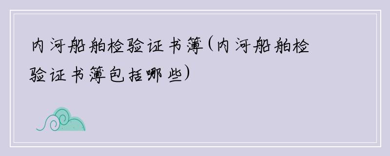 内河船舶检验证书簿(内河船舶检验证书簿包括哪些)