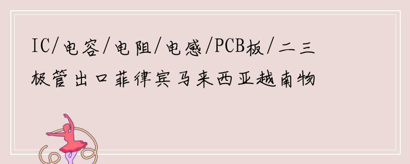 IC/电容/电阻/电感/PCB板/二三极管出口菲律宾马来西亚越南物流专线