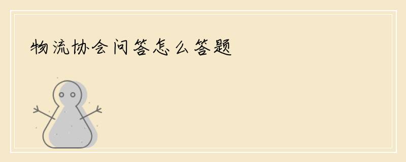 物流协会问答怎么答题