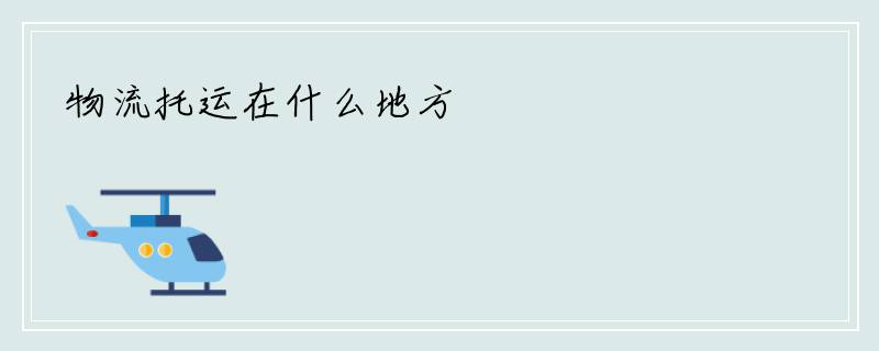 物流托运在什么地方