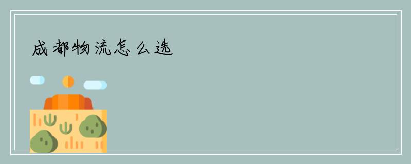 成都物流怎么选