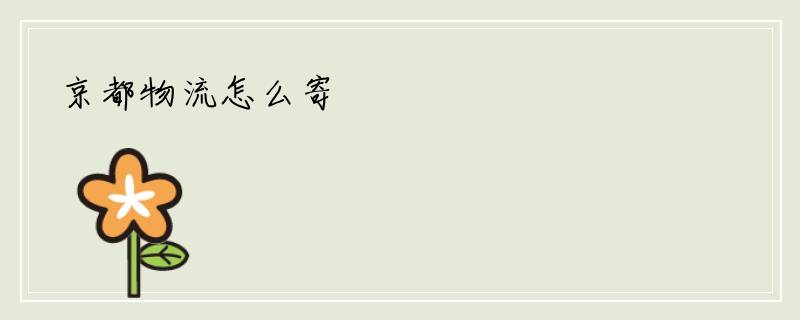 京都物流怎么寄