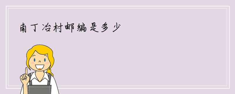 南丁冶村邮编是多少