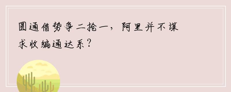 圆通借势争二抢一，阿里并不谋求收编通达系？