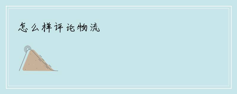 怎么样评论物流