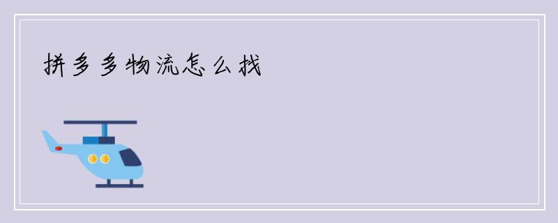 拼多多物流怎么找
