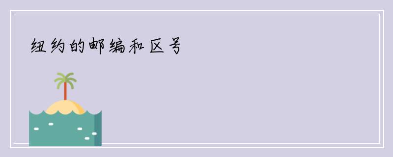 纽约的邮编和区号