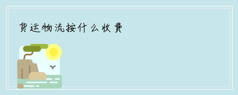 货运物流按什么收费