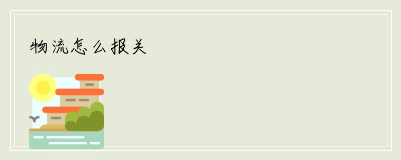 物流怎么报关