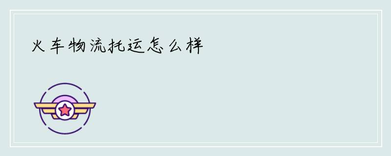 火车物流托运怎么样