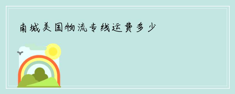 南城美国物流专线运费多少