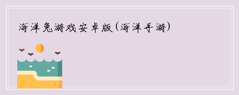 海洋兔游戏安卓版(海洋手游)