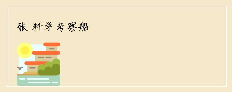 张 科学考察船