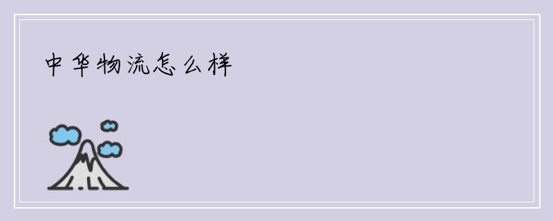 中华物流怎么样
