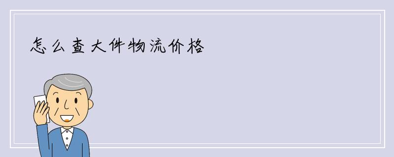 怎么查大件物流价格