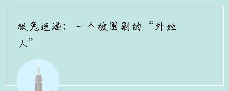 极兔速递：一个被围剿的“外姓人”