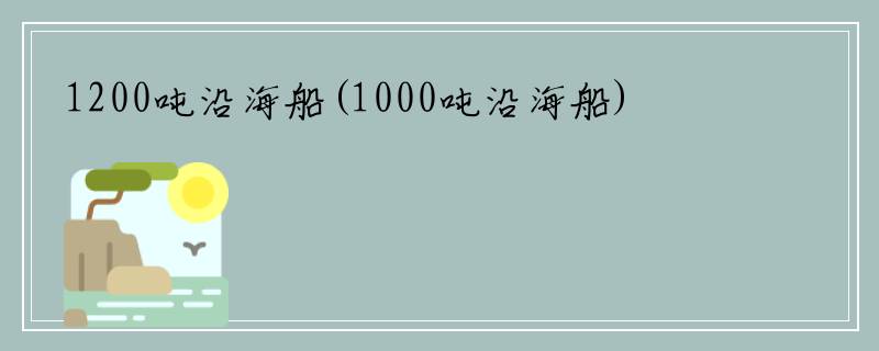 1200吨沿海船(1000吨沿海船)