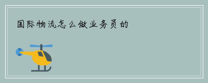 国际物流怎么做业务员的