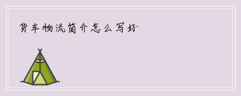 货车物流简介怎么写好