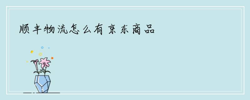 顺丰物流怎么有京东商品