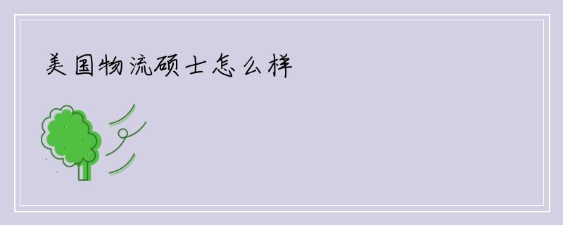 美国物流硕士怎么样