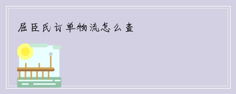 屈臣氏订单物流怎么查