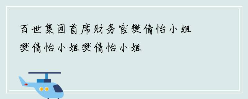 百世集团首席财务官樊倩怡小姐樊倩怡小姐樊倩怡小姐