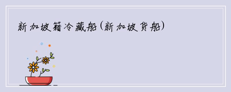 新加坡籍冷藏船(新加坡货船)