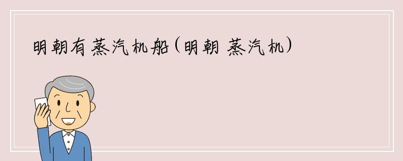 明朝有蒸汽机船(明朝 蒸汽机)