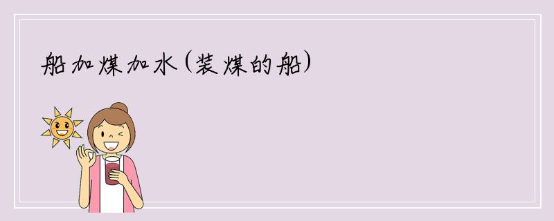 船加煤加水(装煤的船)
