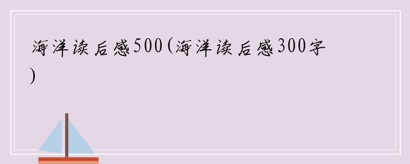 海洋读后感500(海洋读后感300字)