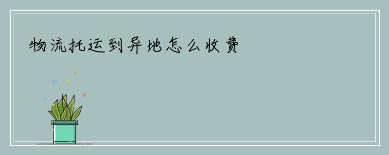 物流托运到异地怎么收费